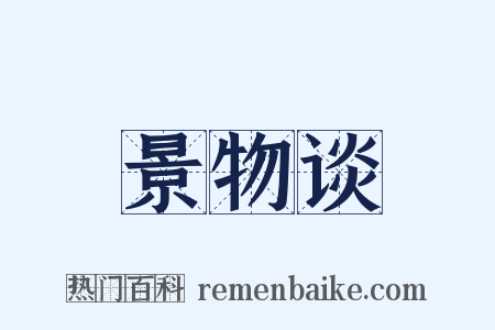 景物谈是什么意思的图片